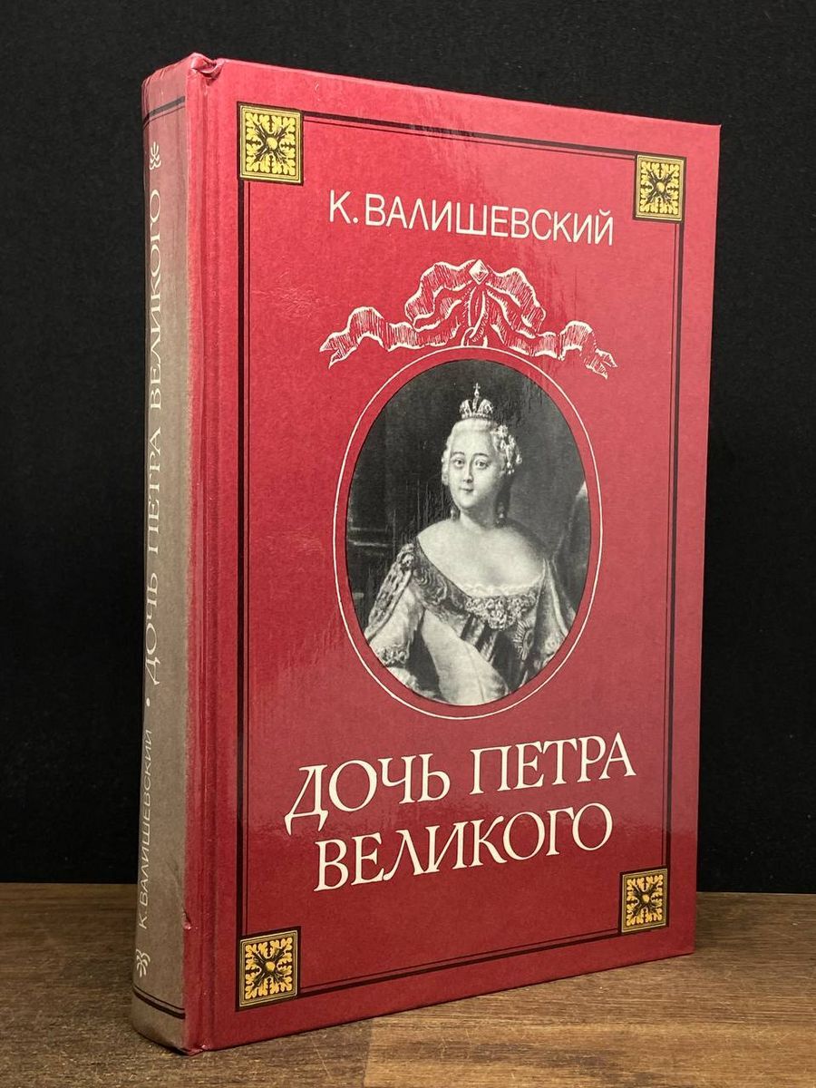 Купить Книгу Валишевский Екатерина Великая