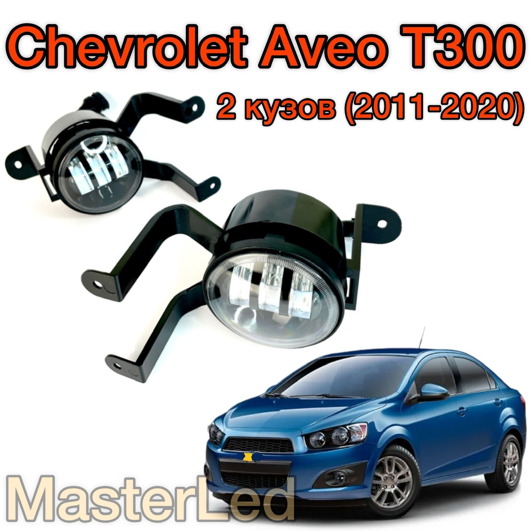 Установка комплекта ПТФ на Chevrolet Aveo