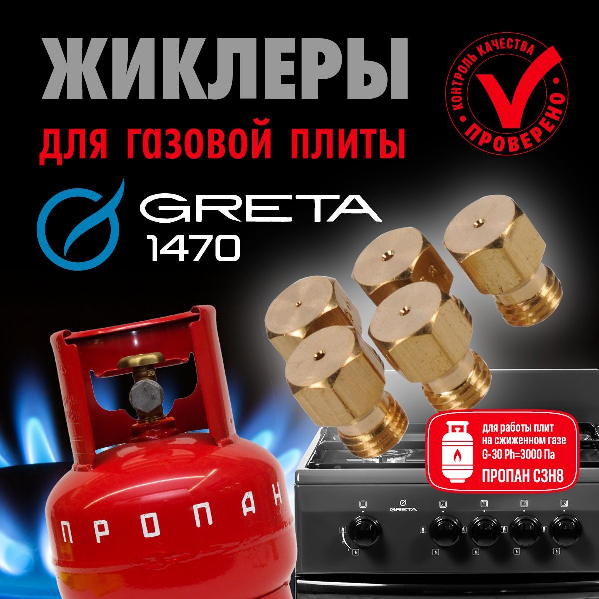 GRETA / Жиклеры для газовой плиты под баллон