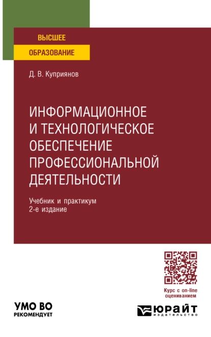 Информационное и технологическое обеспечение профессиональной деятельности 2-е изд., пер. и доп. Учебник и практикум для вузов | Куприянов Дмитрий Васильевич | Электронная книга