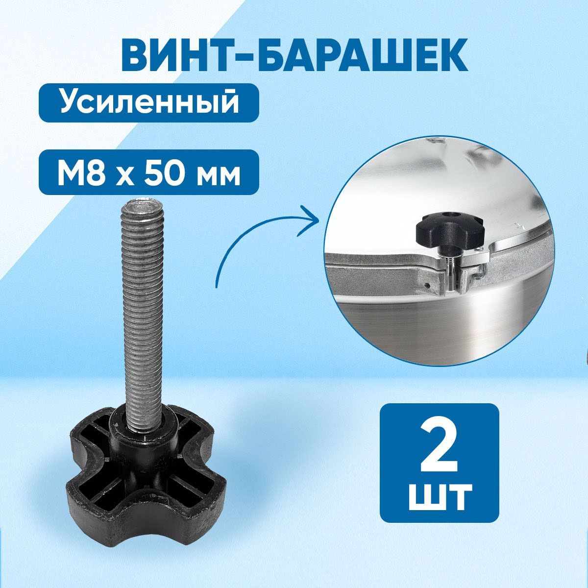 ВинтM8x8x50мм,головка:Барашковая,2шт.