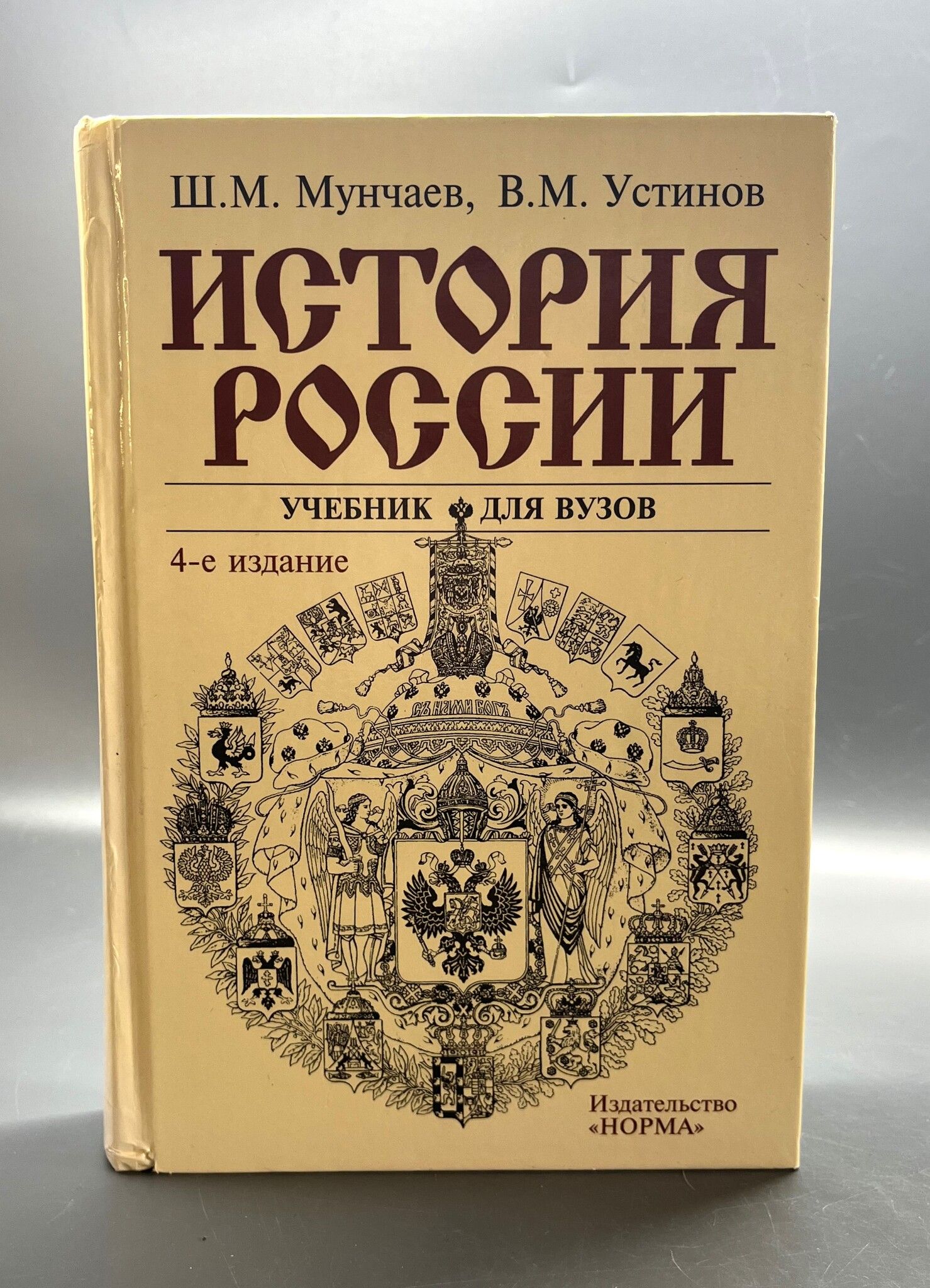 История России. Учебник для вузов 4-е издание / Мунчаев Шамиль Магомедович,  Устинов В. М. - купить с доставкой по выгодным ценам в интернет-магазине  OZON (1243356678)