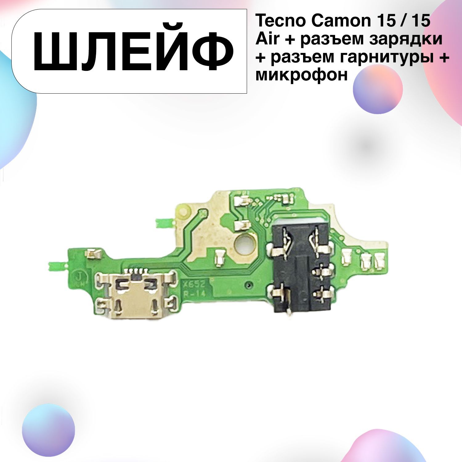 Запчасть для мобильного устройства Шлейф для Tecno Camon 15 / 15 Air +  разъем зарядки + разъем гарнитуры + микрофон - купить по выгодным ценам в  интернет-магазине OZON (1243137963)