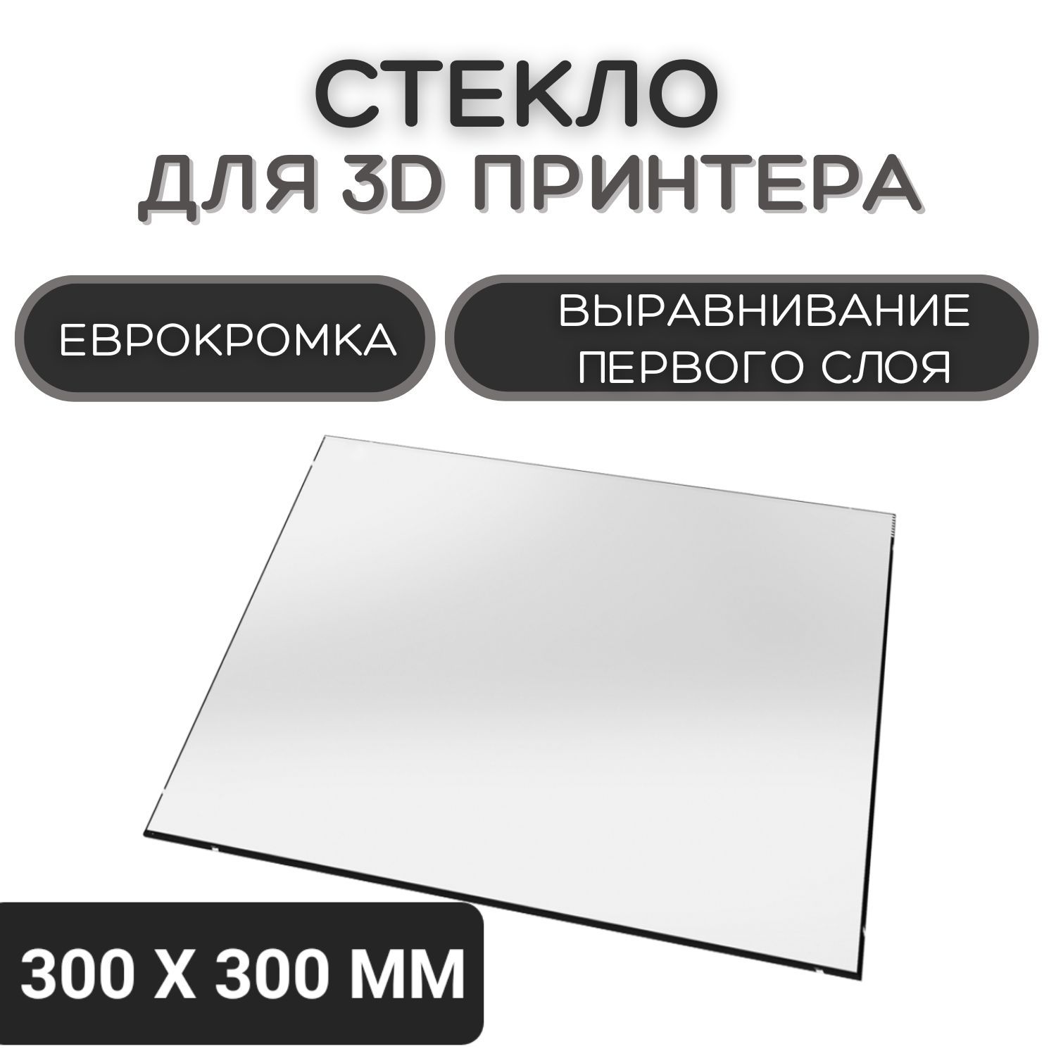 Стеклодля3Dпринтера300х300-4мм,стеклянныйстолдляпечати,пластинана3дпринтер,коврикEnder3slplus