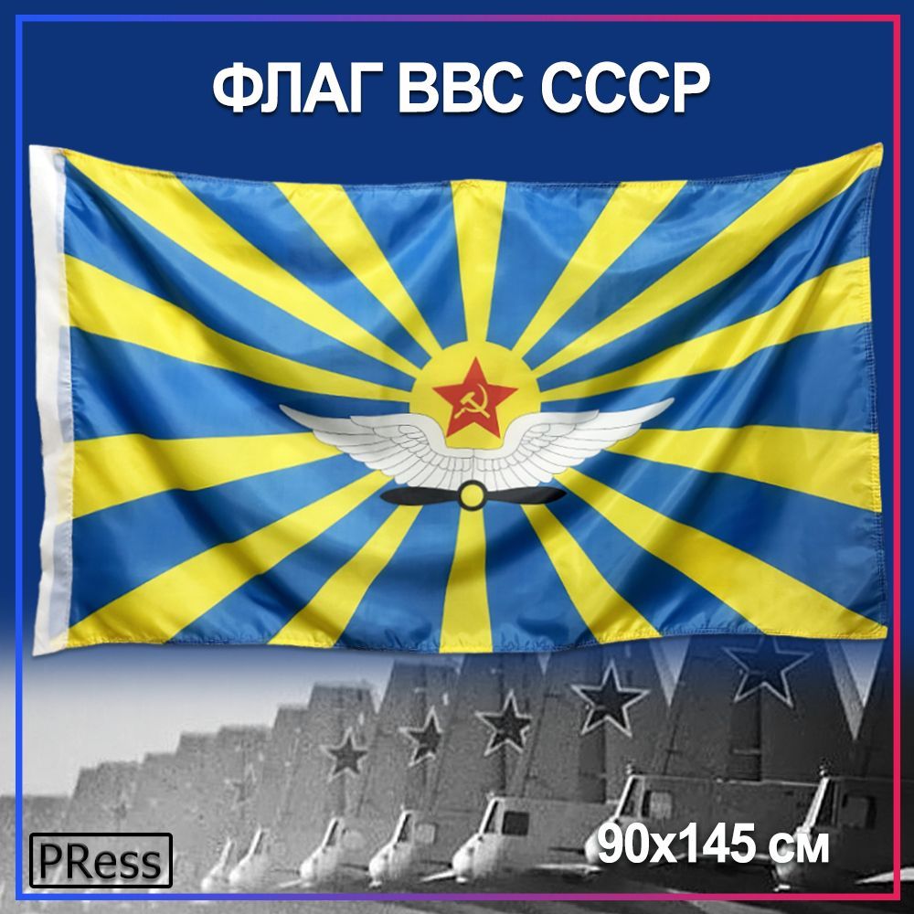 Флаг ВВС (Военно-воздушные силы) СССР / Советского Союза / 90 х 145 см -  купить Флаг по выгодной цене в интернет-магазине OZON (184695039)