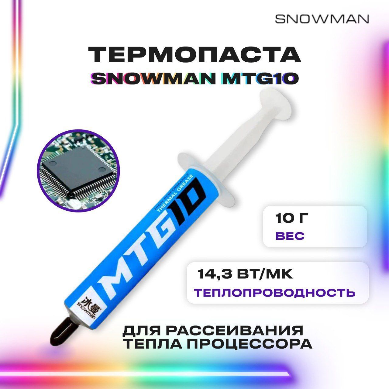 ТермопастадляпроцессораSnowmanMTG10-термопастадлякомпьютера,ноутбукаивидеокарты,PS4