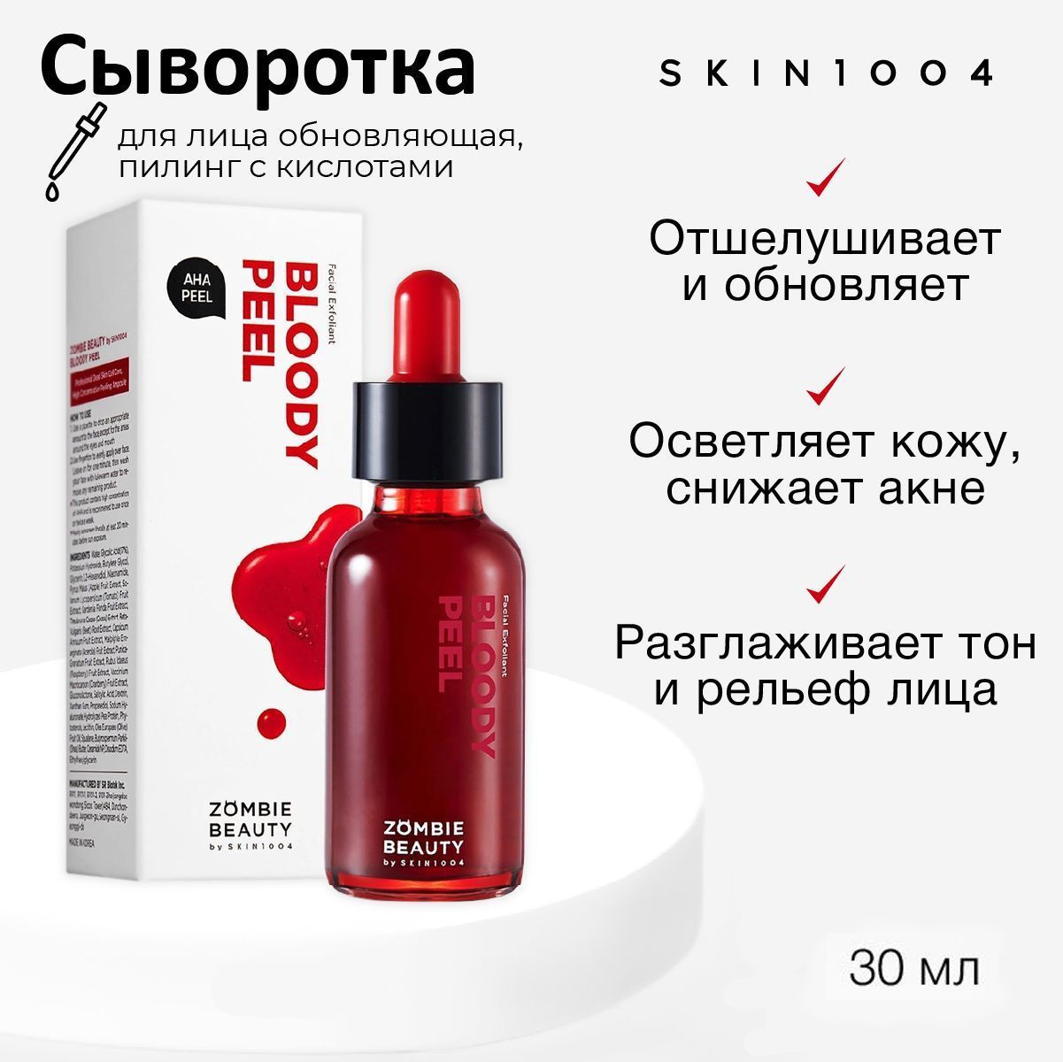 Кровавый пилинг bloody peel. Skin1004 zombie beauty bloody peel (30ml). Кровавый пилинг bloody peel. Кровавая пилинг-сыворотка с кислотами skin1004 zombie beauty bloody peel 30 мл. Zombie beauty bloody peel 30ml.