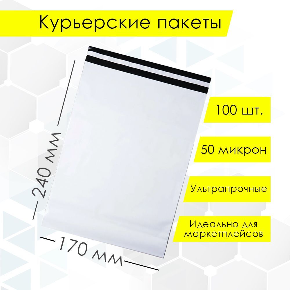 Курьерский упаковочный сейф пакет 170х240 мм, с клеевым клапаном, 50 мкм, 100 штук белый