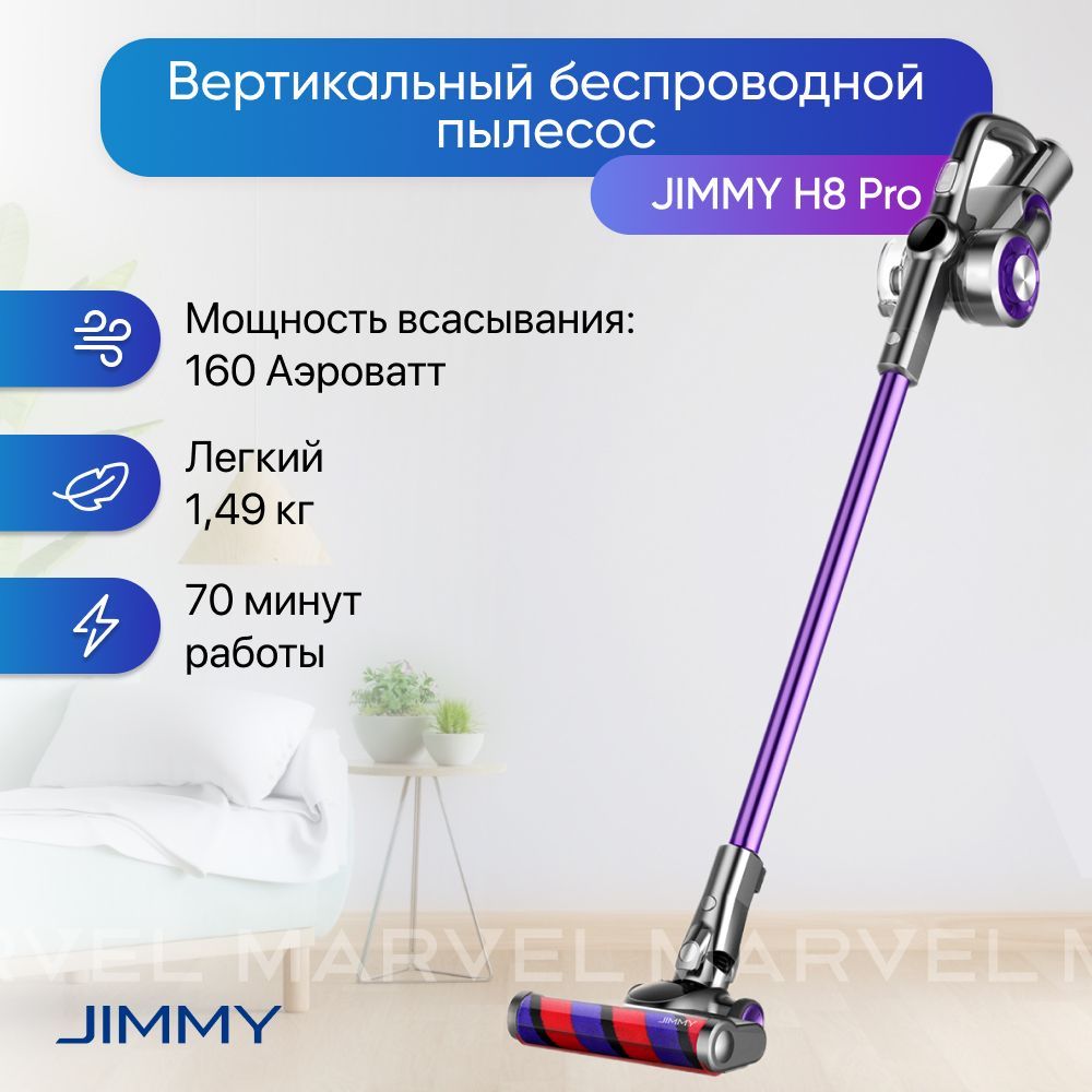 Вертикальный беспроводной пылесос Jimmy H8 Pro Graphite/Purple фиолетовый