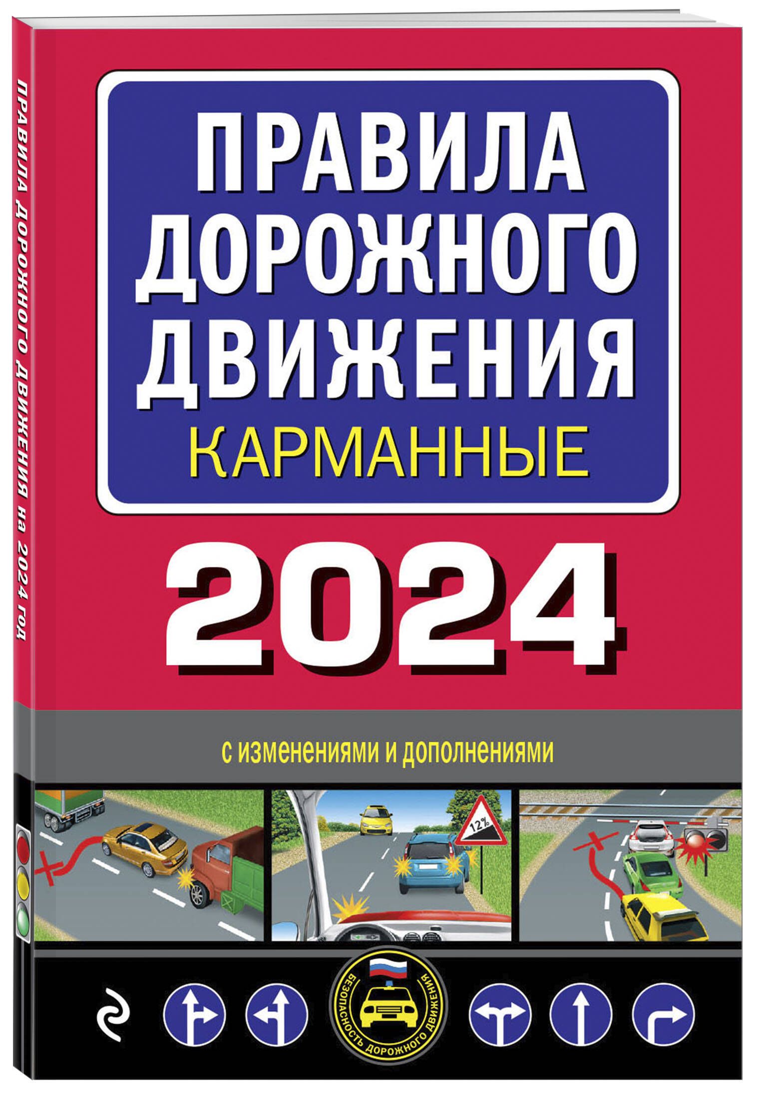 Новые правила пдд 2024 год. Правила дорожного движения книжка. ПДД книга. Книжка ПДД 2019. Книга ПДД 2022.