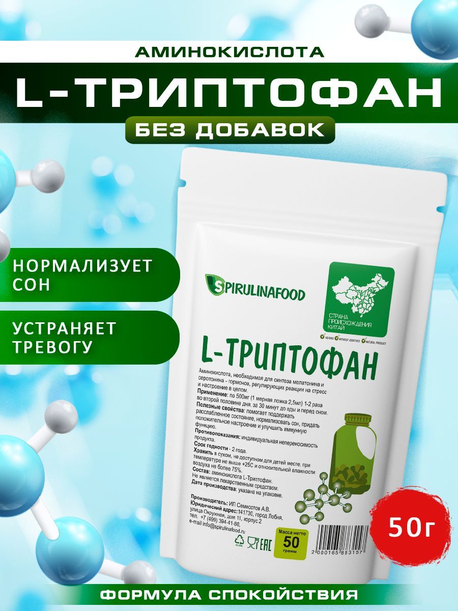 Триптофан аминокислота для здорового сна и энергии Spirulinafood, 50 гр -  купить с доставкой по выгодным ценам в интернет-магазине OZON (167760422)