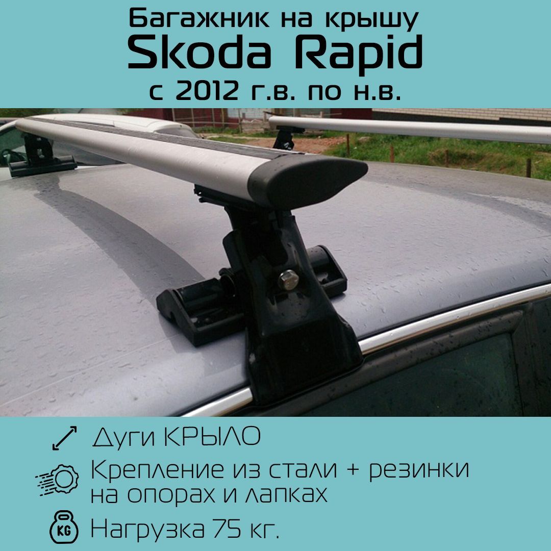 Багажник на гладкую крышу Inter D-1 крыловидный 120 см для Skoda Rapid 2012-по н.в. / Багажник Интер Д-1 для Шкода Рапид