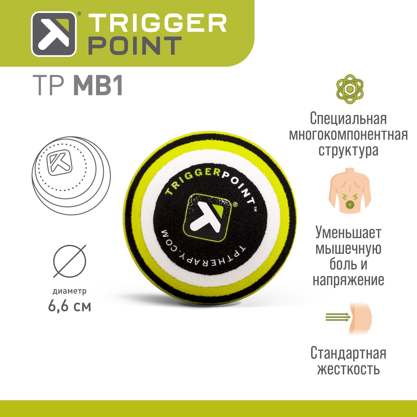 Массажный мяч Trigger Point MB1, 6.6 см