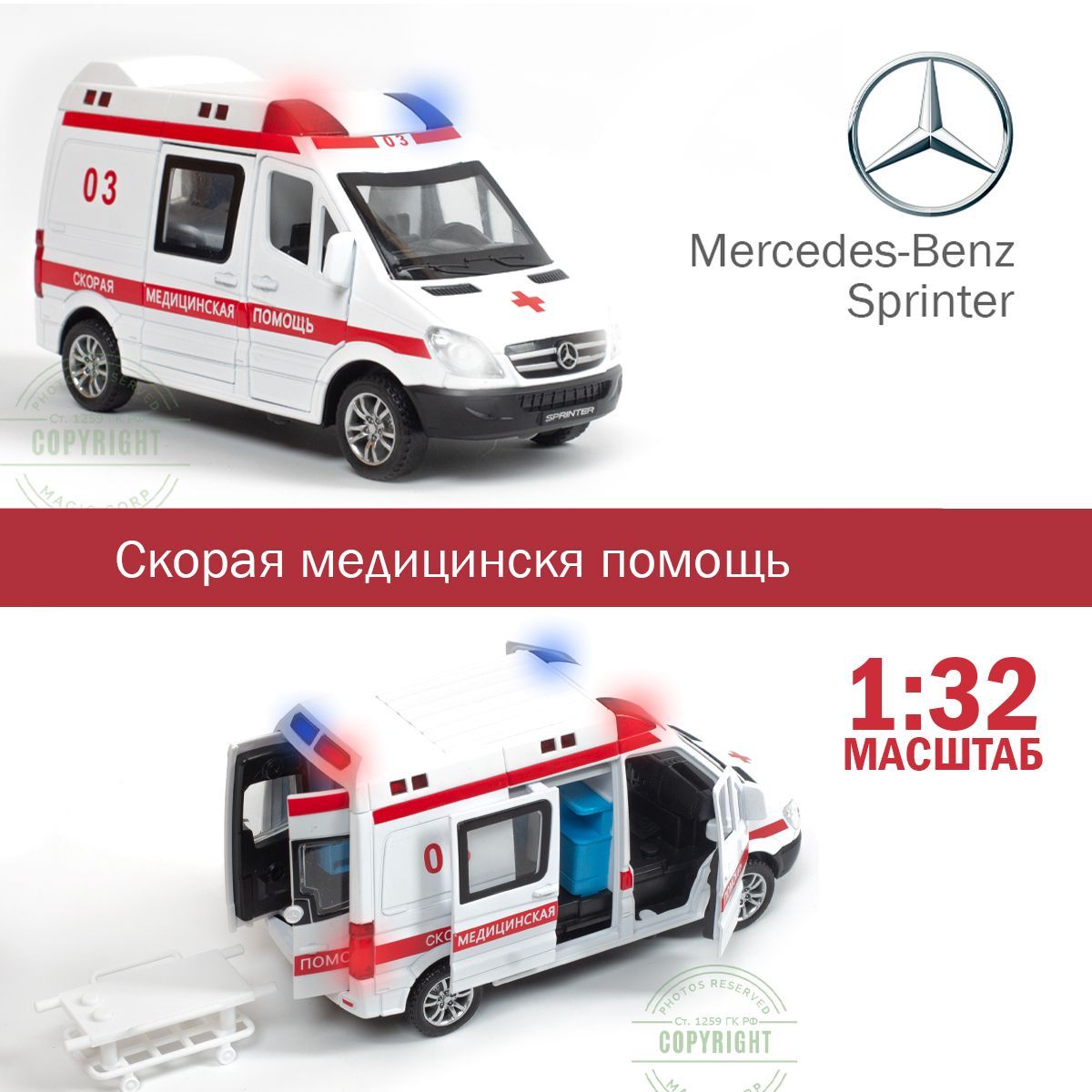 Mercedes-Benz Sprinter Скорая помощь - купить с доставкой по выгодным ценам  в интернет-магазине OZON (1245770856)