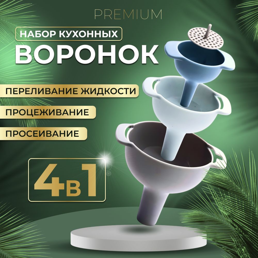 Воронкакухонная,диаметр10,6,8см,3шт