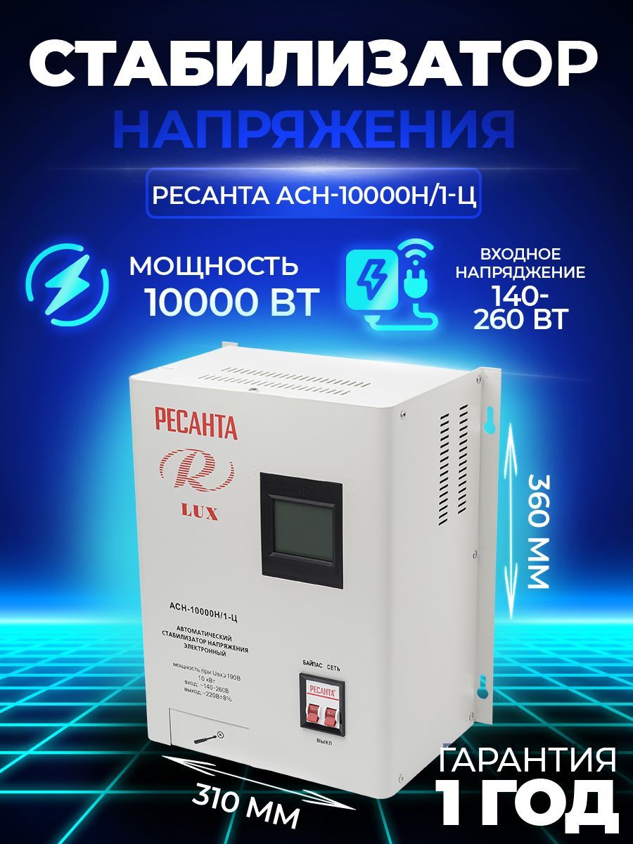 Стабилизатор напряжения 220в Ресанта АСН-10 000 Н/1-Ц Lux, Однофазная сеть,  10000 вт