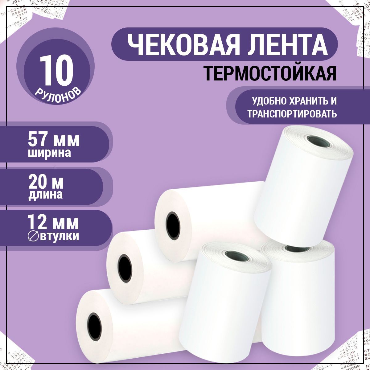 AXLER Лента кассовая 10 шт, длина: 20 м, ширина: 57 мм