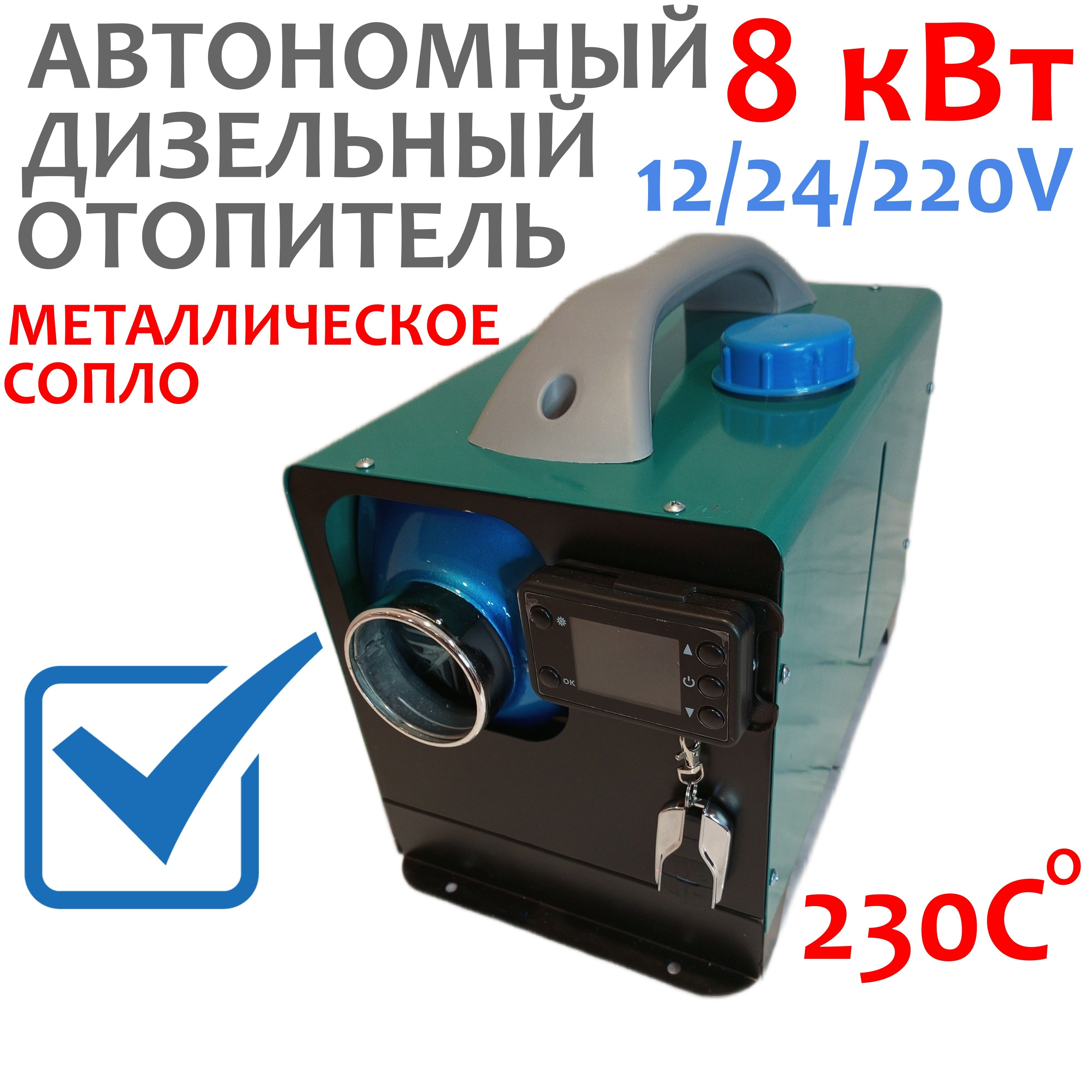 Переносной автономный отопитель 220 вольт. Автономный дизельный отопитель сухой фен 8квт. Автономный дизельный отопитель сухой фен 8квт. Автономный дизельный отопитель сухой фен 8квт. Автономный дизельный отопитель сухой фен 8квт.