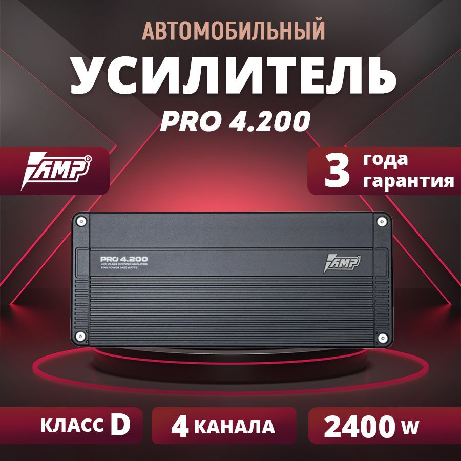 Усилитель AMP PRO 4.200, усилитель для авто - купить с доставкой по  выгодным ценам в интернет-магазине OZON (1234988108)