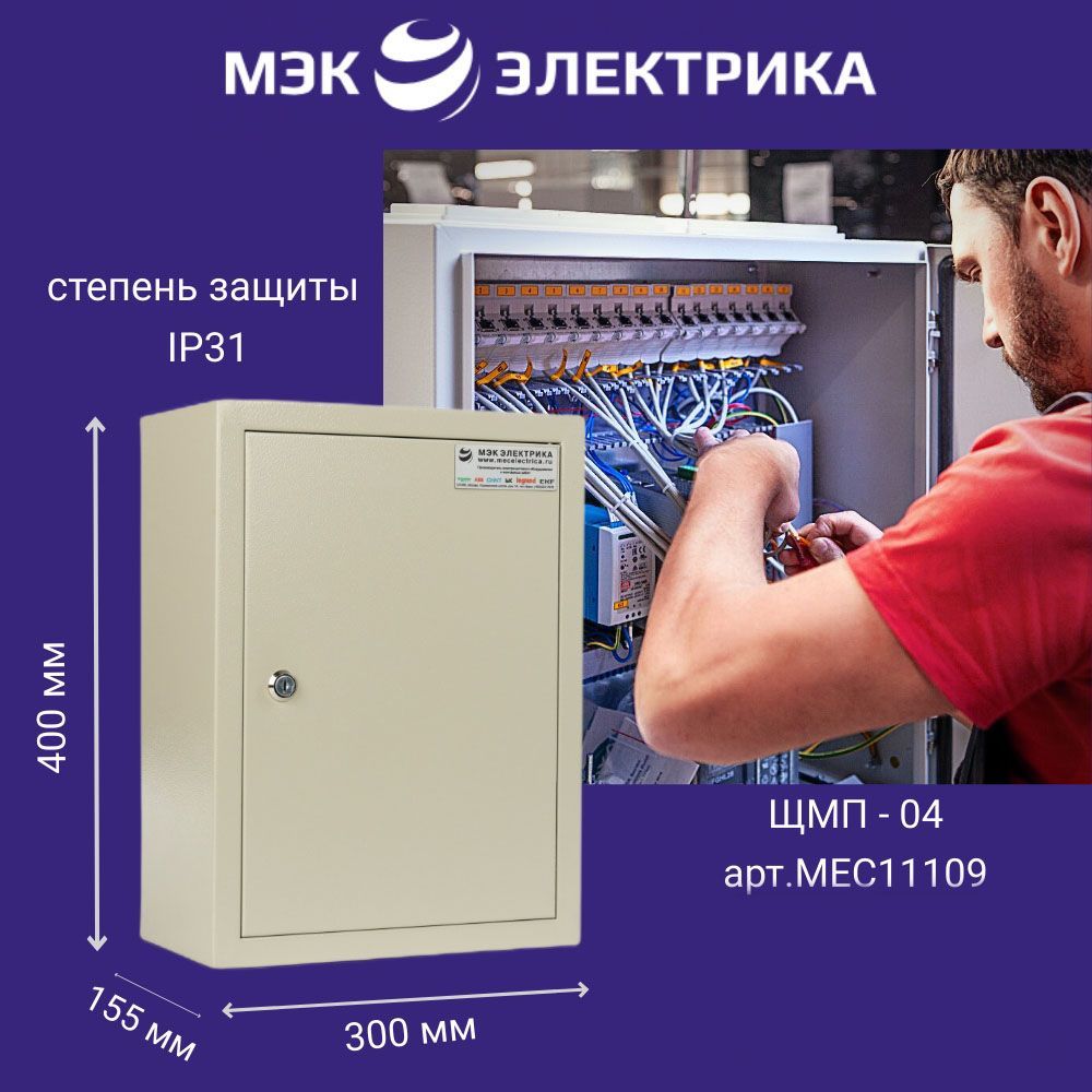 Щит с монтажной панелью электрический навесной МЭК Электрика ЩМП - 04 IP31  400х300х155 металлический корпус пустой - купить по выгодной цене в  интернет-магазине OZON (601763725)