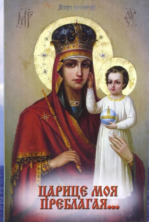 икона и молитва богородицы избавительница. молитвы пресвятой богородицы призри на смирение. книга иконы пресвятой богородицы. молитва. книга неупиваемая чаша.