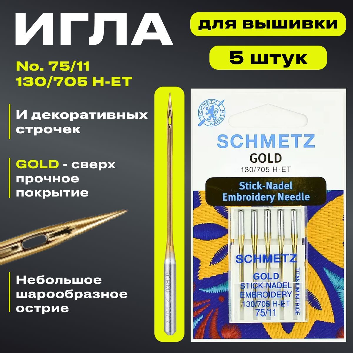 Иглы SCHMETZ вышивальные GOLD № 75, 5 ШТ. - купить с доставкой по выгодным  ценам в интернет-магазине OZON (340889998)