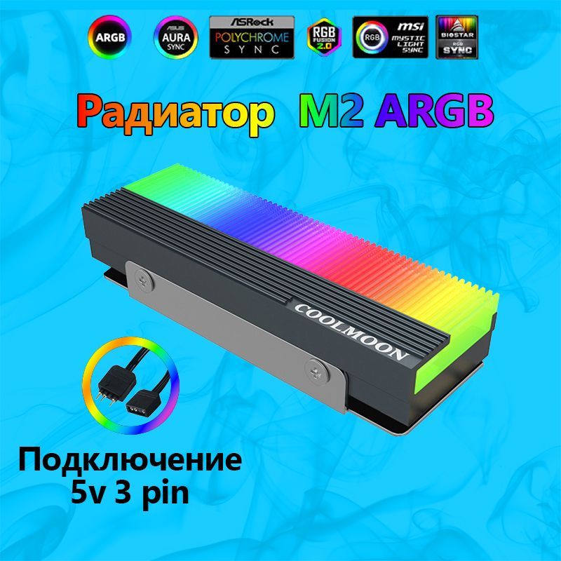 РадиатордляSSDm2ARGB3pin5v