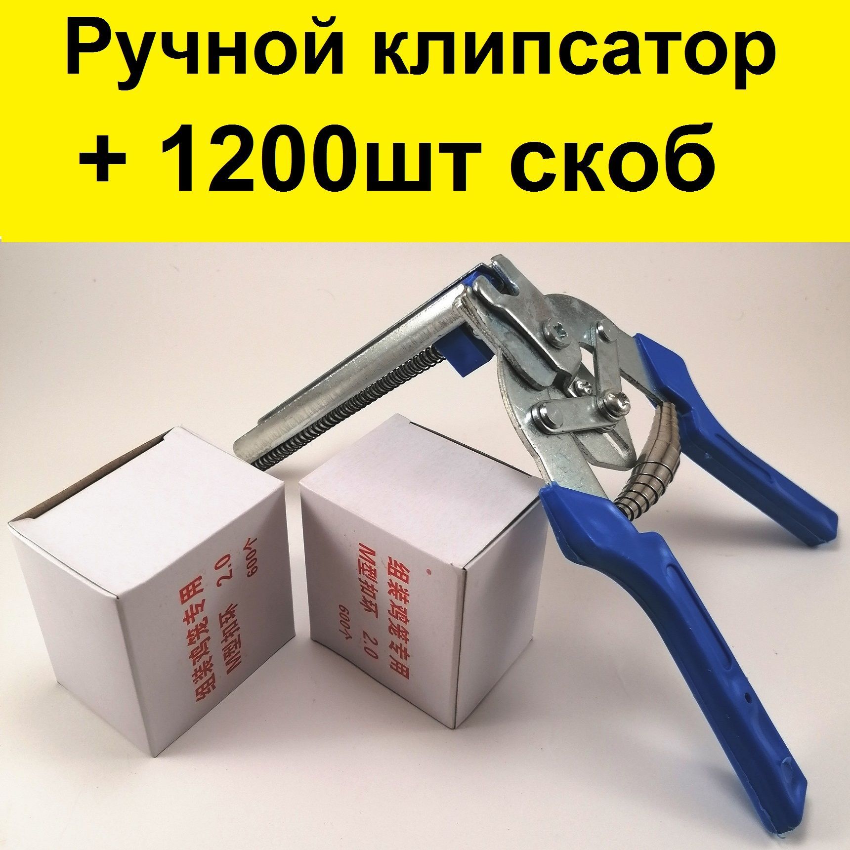 Ручной клипсатор полуавтоматический + скобы 1200шт