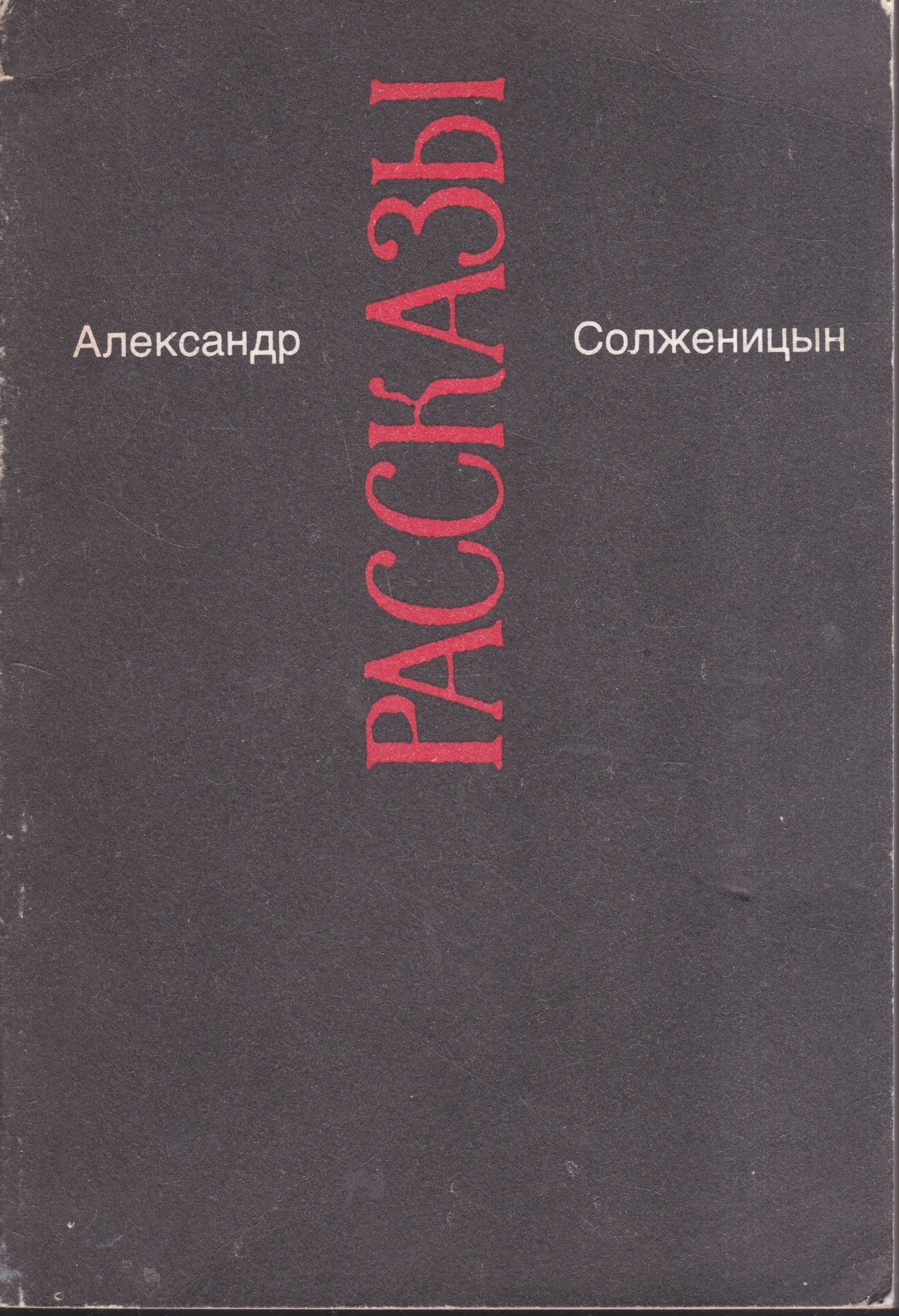 Самые известные произведения солженицына. Солженицын сборник рассказов.
