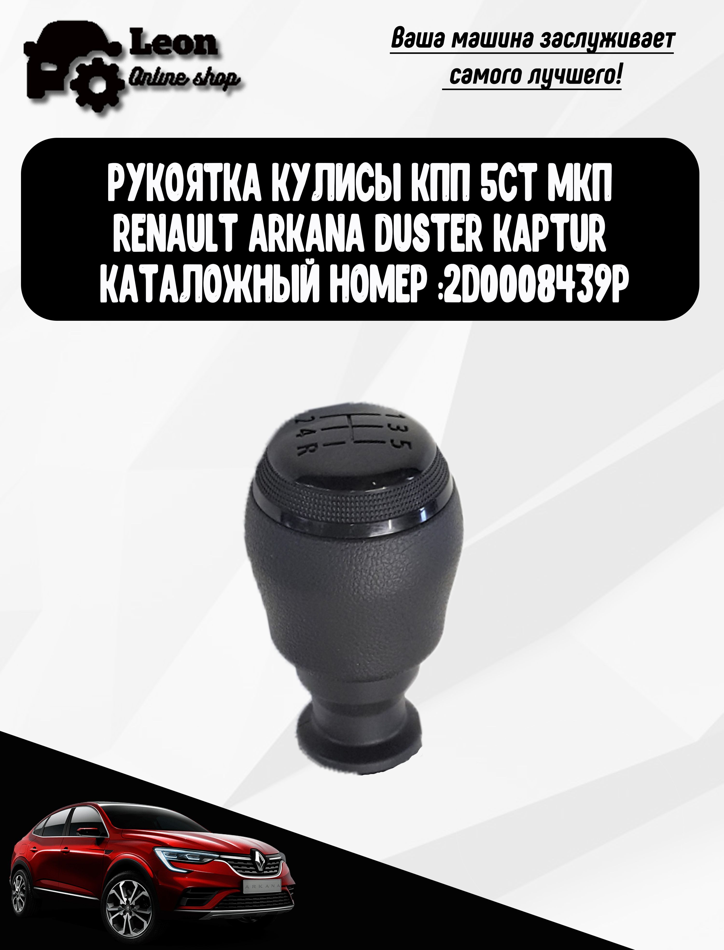 рукоятка кулисы КПП 5ст МКП тюнинг Renault Arkana duster kaptur каталожный  номер :2D0008439P - купить по выгодным ценам в интернет-магазине OZON  (1247528020)