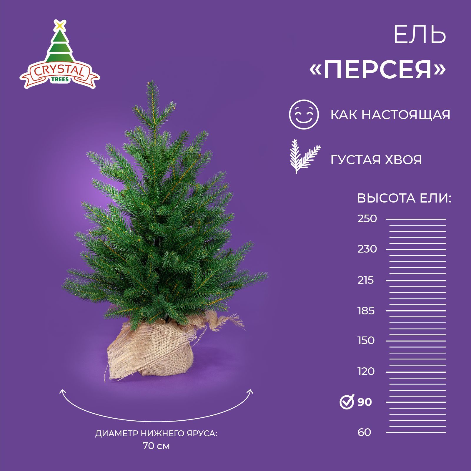 ЕлкаискусственнаяновогодняяПерсея,CrystalTrees,литая,90см