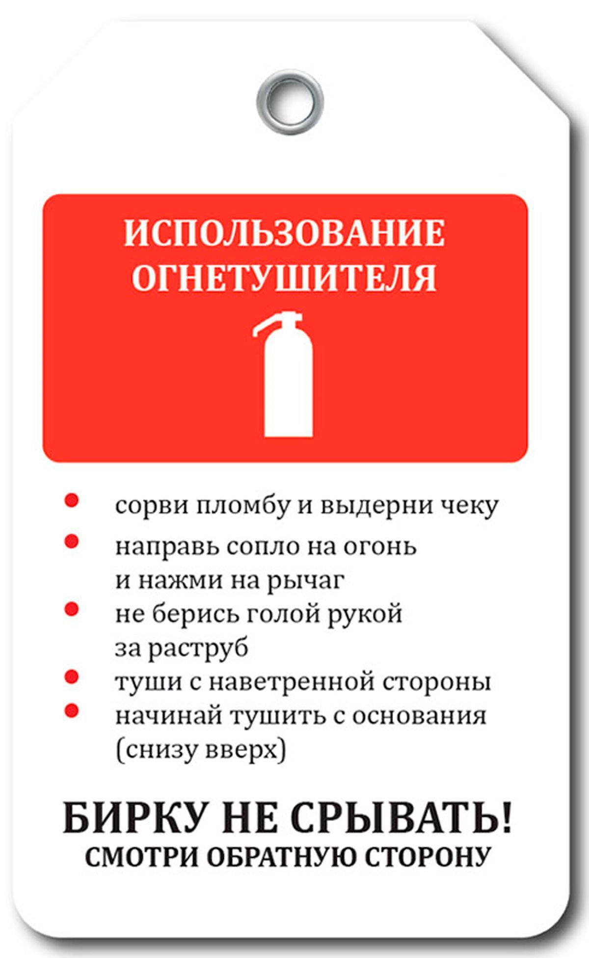 Маркировочная бирка "Использование огнетушителя" (самоклеящаяся бумага)