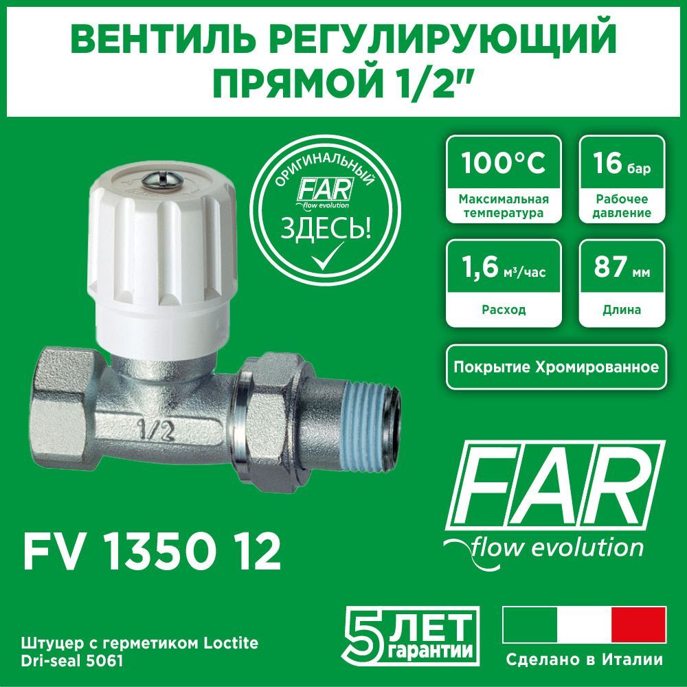 Прямой регулирующий вентиль 1/2" ВР FAR (арт. FV 1350 12)