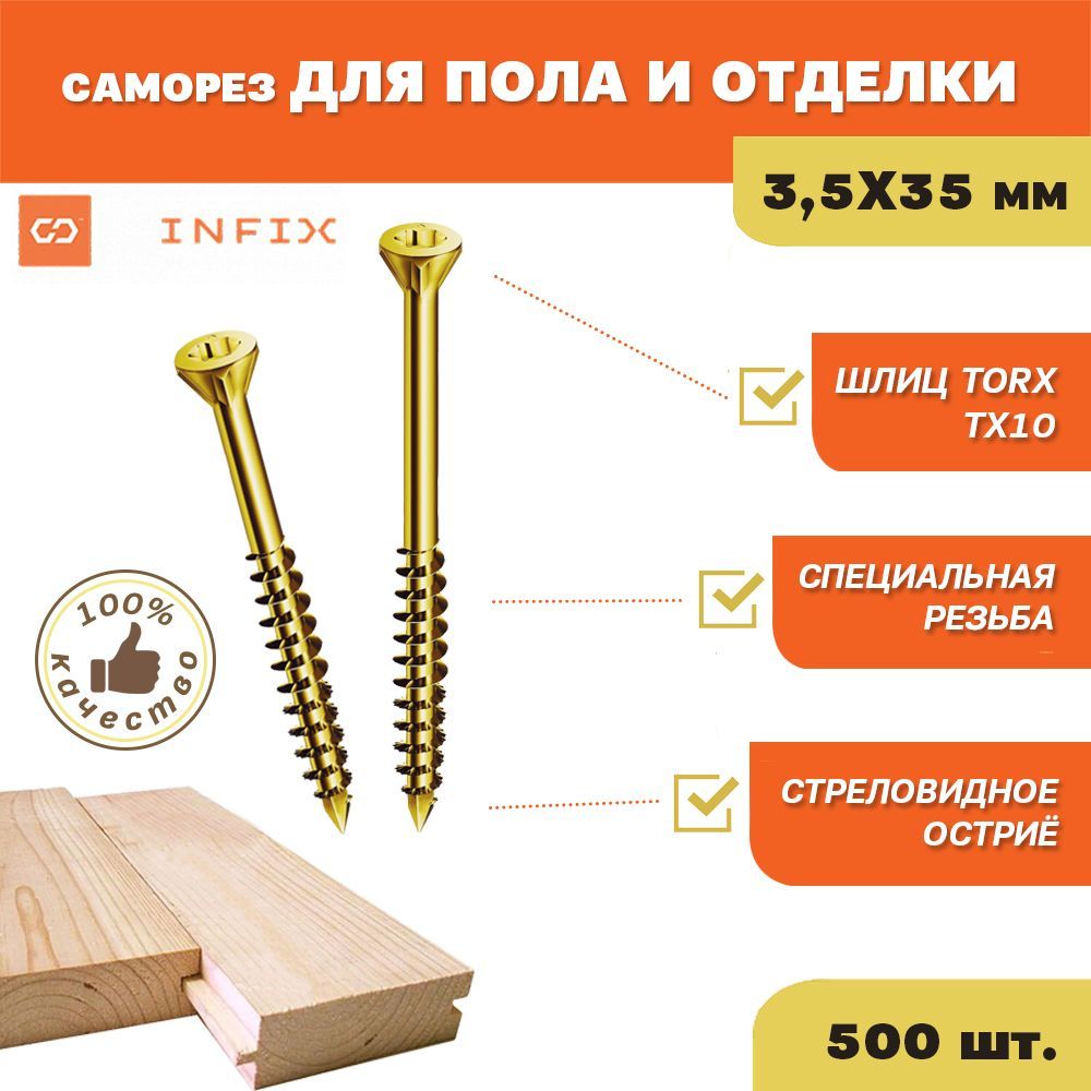 СаморезыподеревужелтыедляполаиотделкипотайныеINFIX3.5х35ЦЖTX10(упак.500шт)