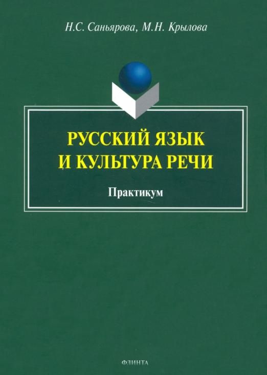 Русский язык и культура речи практикум