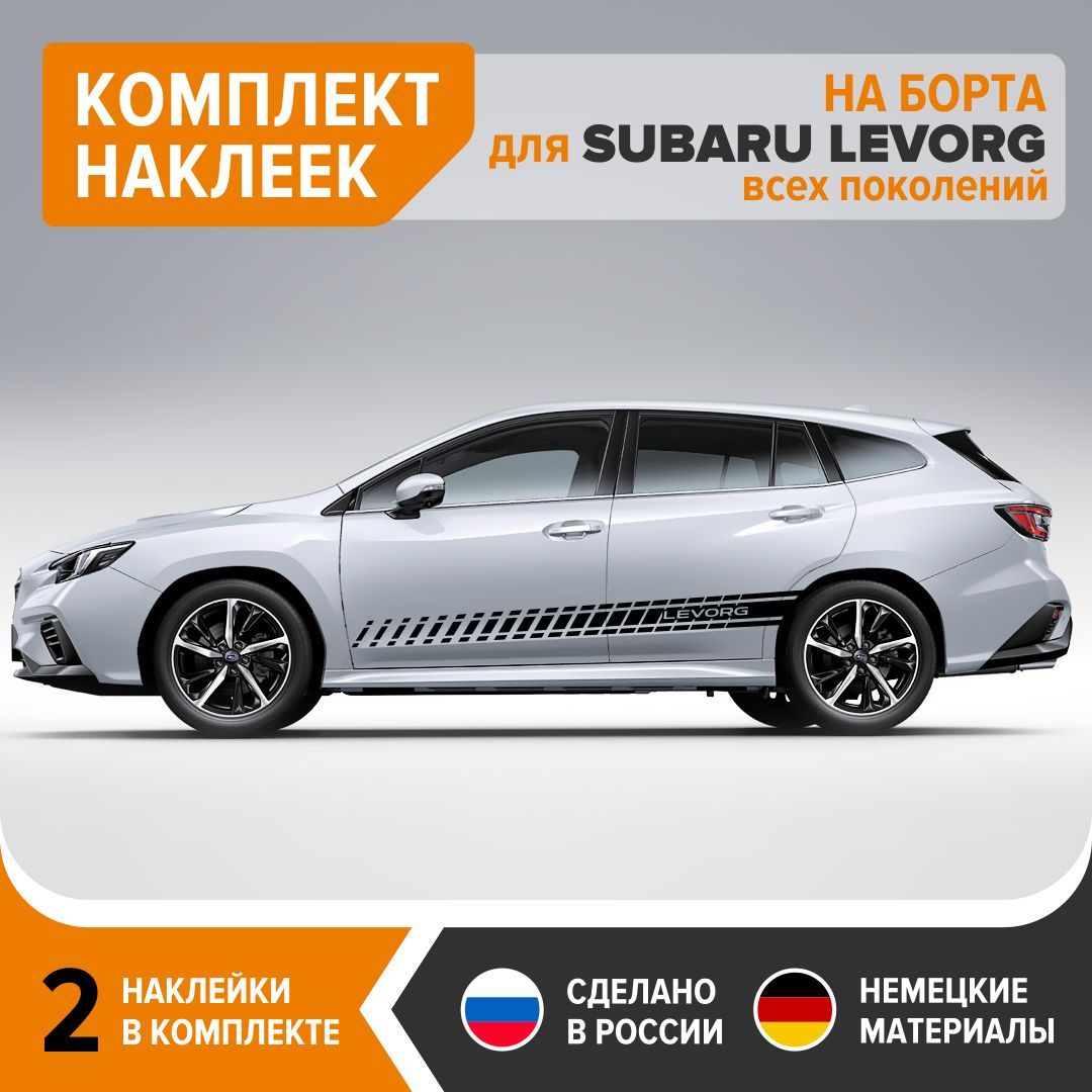 Наклейки на борта для SUBARU LEVORG всех поколений, наклейки на авто,  комплект 2 шт, 193х14.5 см, черный глянец, винил - купить по выгодным ценам  в интернет-магазине OZON (1248807715)