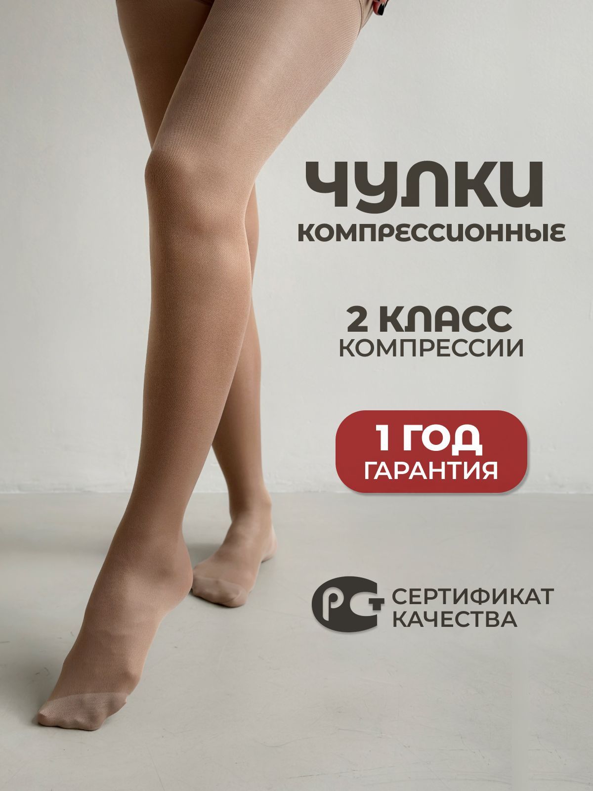 Чулки компрессионные бежевые