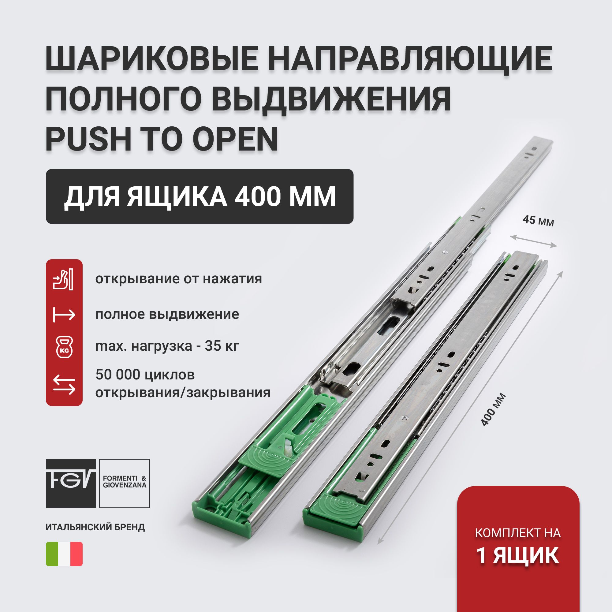 Направляющие для ящиков 400 "FGV Push to Open" полного выдвижения, 400х45 мм, комплект на 1 ящик