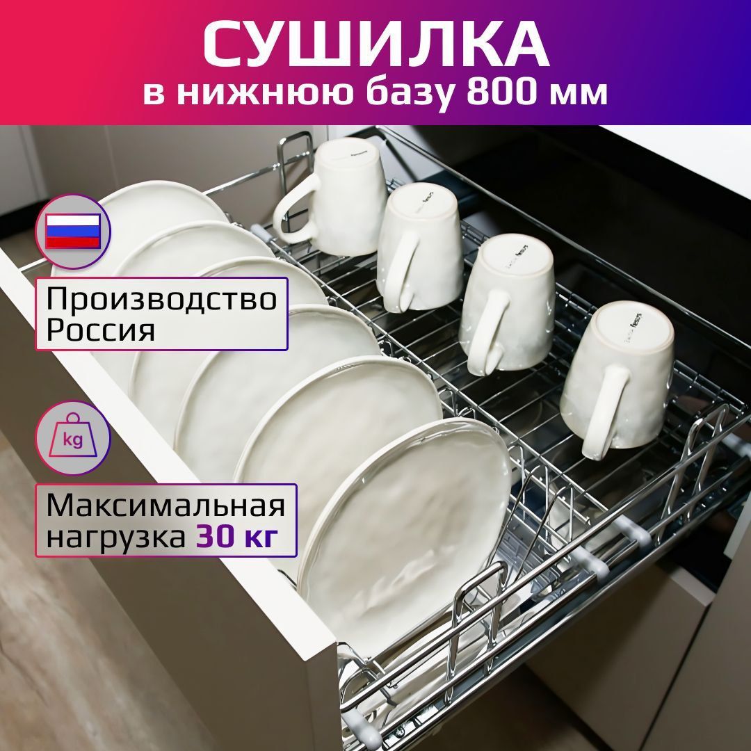 Посудосушитель с Доводчиком в Нижнюю Базу купить на OZON по низкой цене