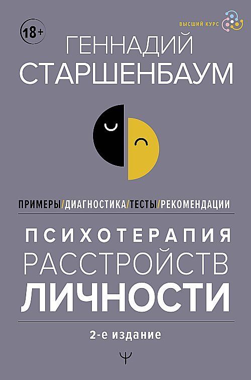 Психотерапия расстройств личности. Диагностика, примеры, тесты, рекомендации. 2-е издание | Старшенбаум Геннадий Владимирович