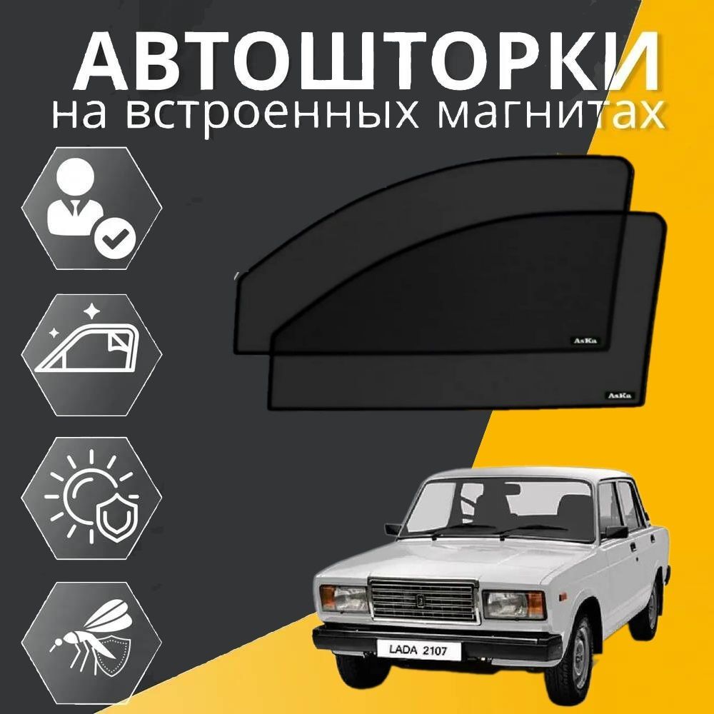 Каркасные автошторки PREMIUM 95 на ЛАДА ВАЗ LADA 2107, на передние двери на встроенных магнитах, с затемнением 95%, сетки на авто