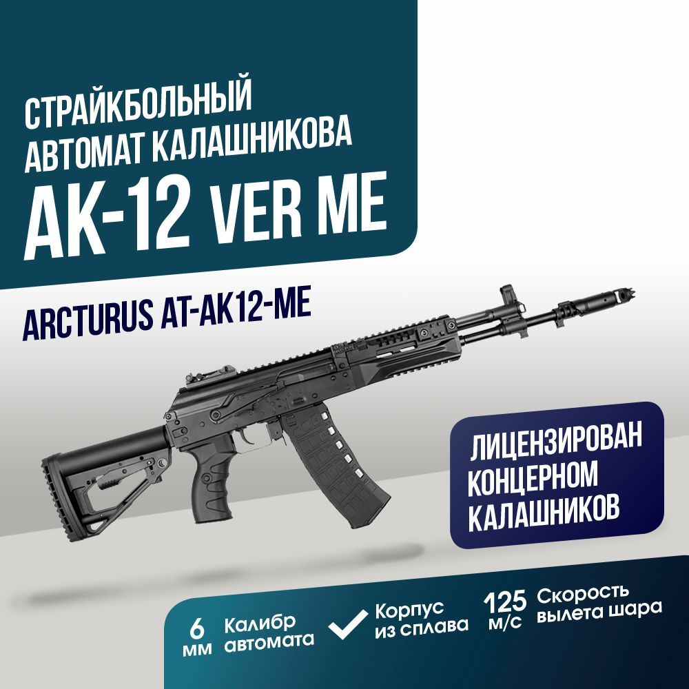 Автомат Arcturus АК-12 Ver ME (AT-AK12-ME)