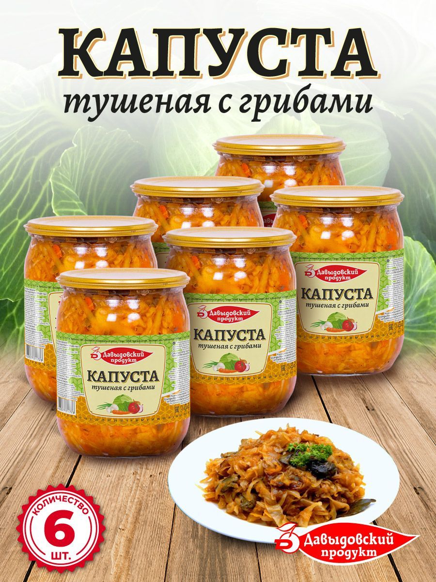 Капуста тушеная с грибами 510 гр - 6 шт