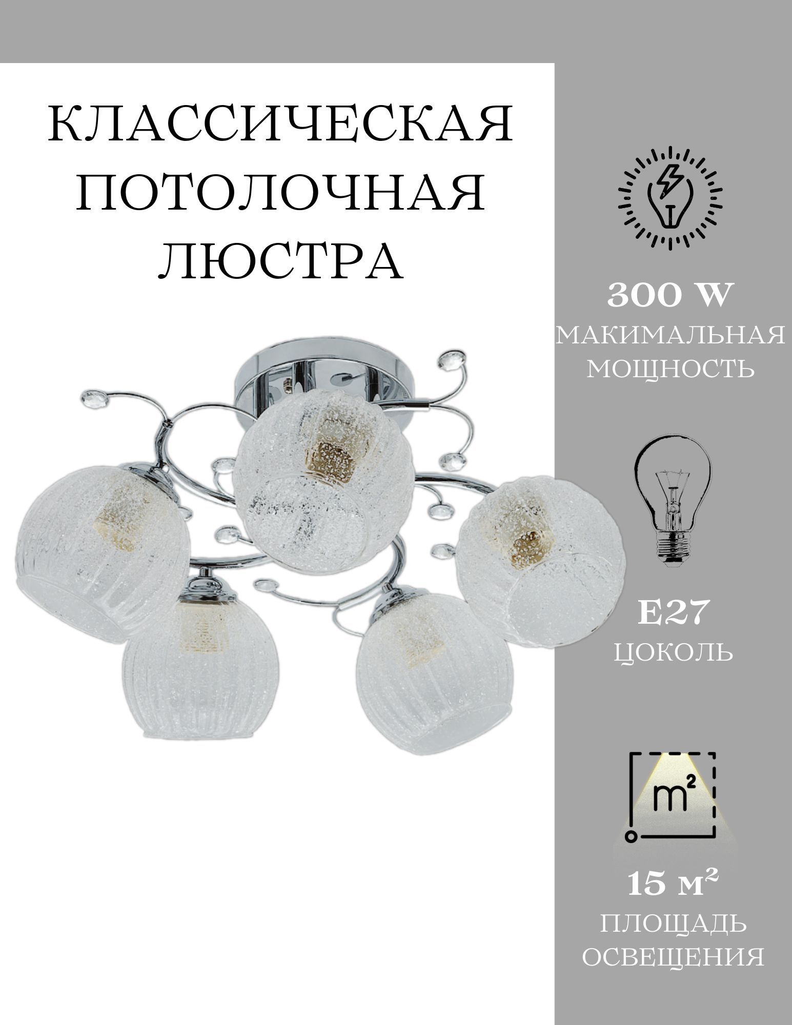 КлассическаяпотолочнаялюстраMyLight8821/5300W,серебристая,длявсехвидовпотолков,потолочныйсветильникE27