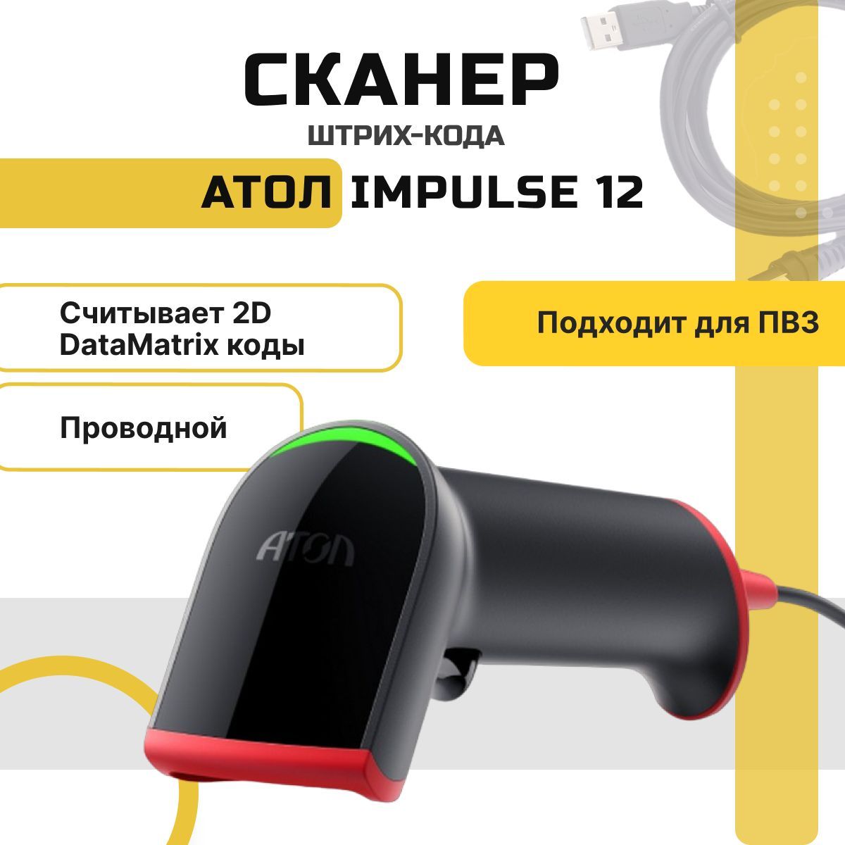 Сканер штрих-кодов АТОЛ Impulse 12 2D (черный, USB, без подставки), для  маркировки, ЕГАИС, Честный знак, Атол, Нева