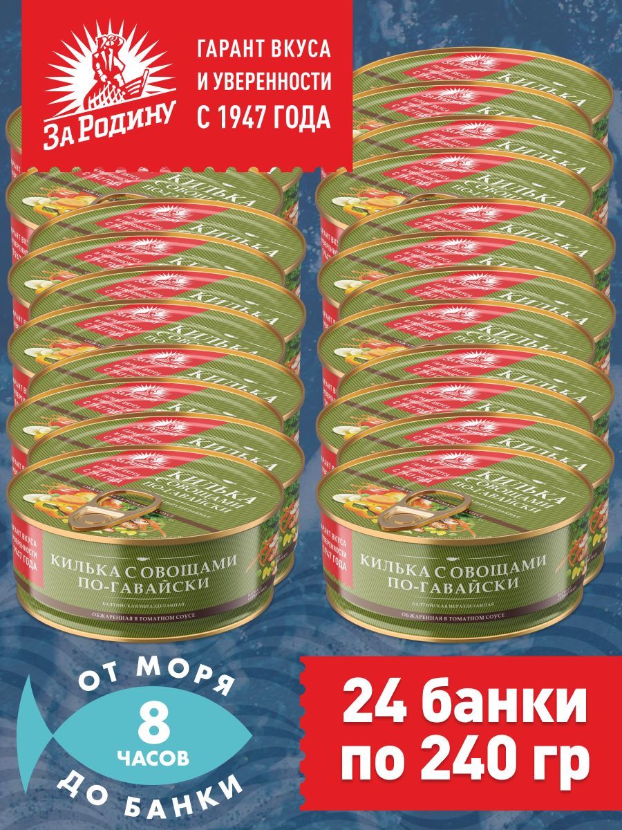 Килька балтийская с овощами в томатном соусе по-гавайски, За Родину 24 банки по 240 грамм