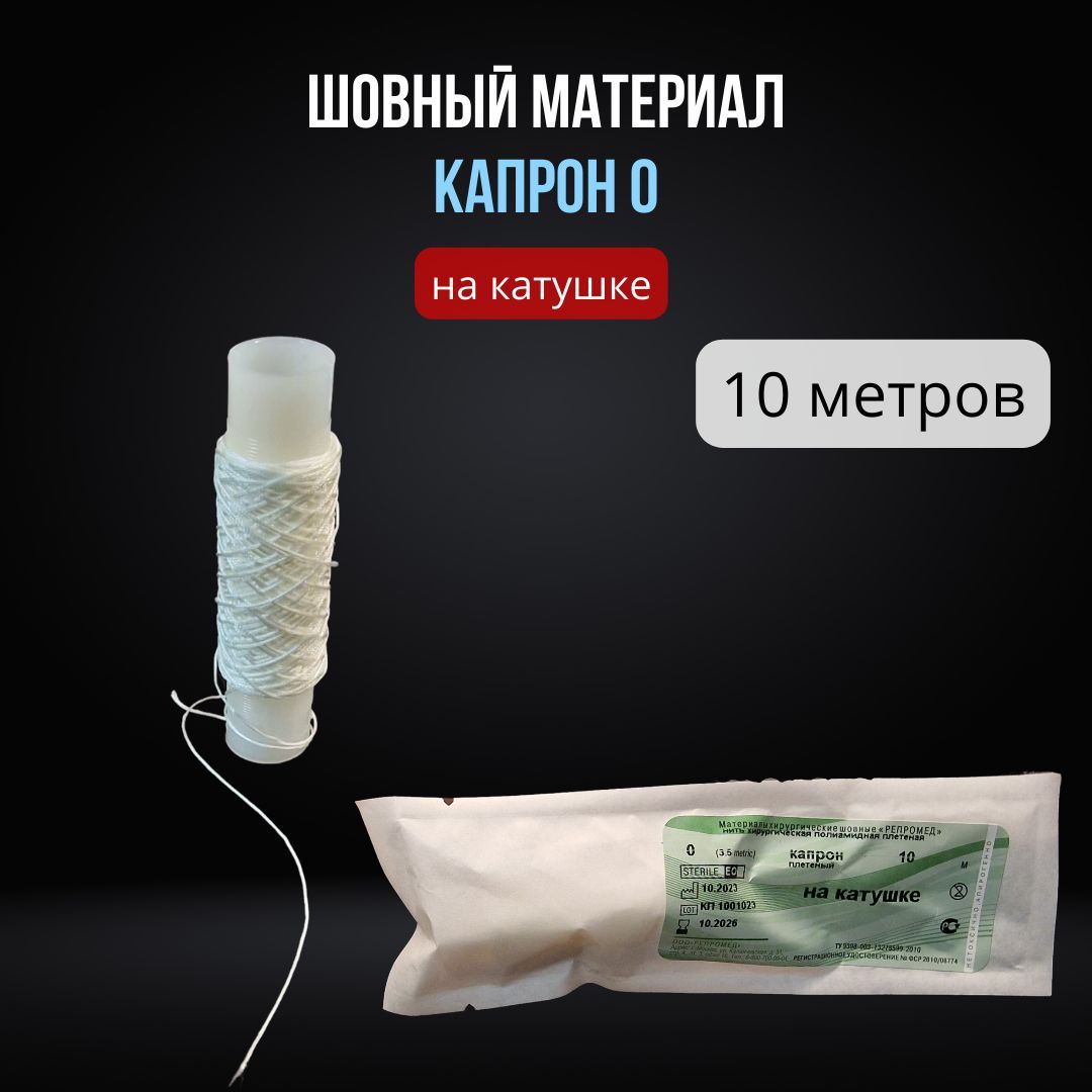 Шовный материал Капрон 0 на катушке (10 м) / Капроновая плетеная нить 10 метров USP 0 / Нить хирургическая