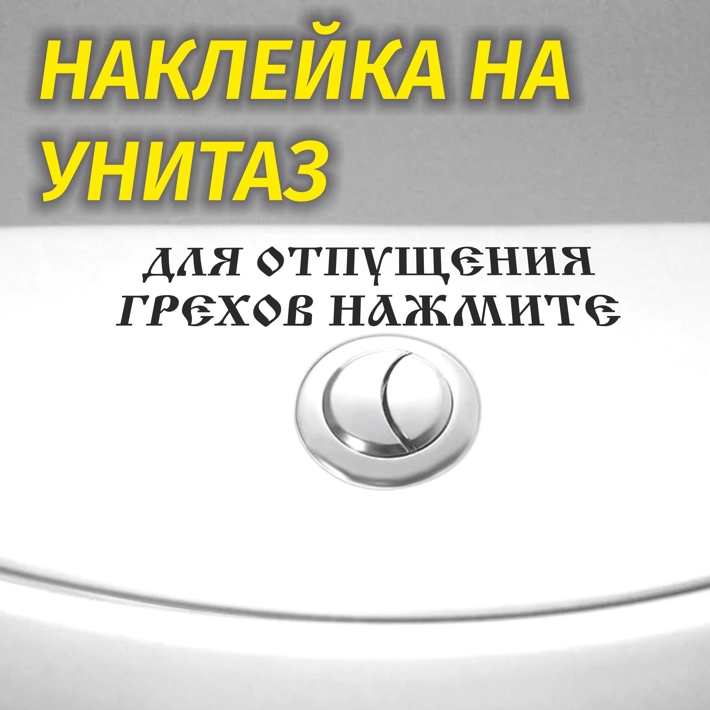 НаклейкаприколнаунитазДЛЯОТПУЩЕНИЯГРЕХОВНАЖМИТЕ200ммх40мм