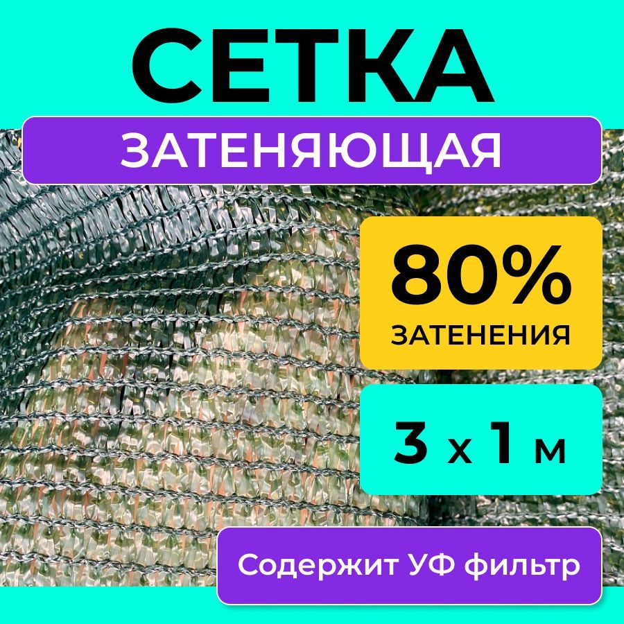 Сетказатеняющая80%,размер3х1м,теневойтентнавесотсолнцанабеседкушатербассейнзаборипарковкумашины,укрывнойматериалдлярастений