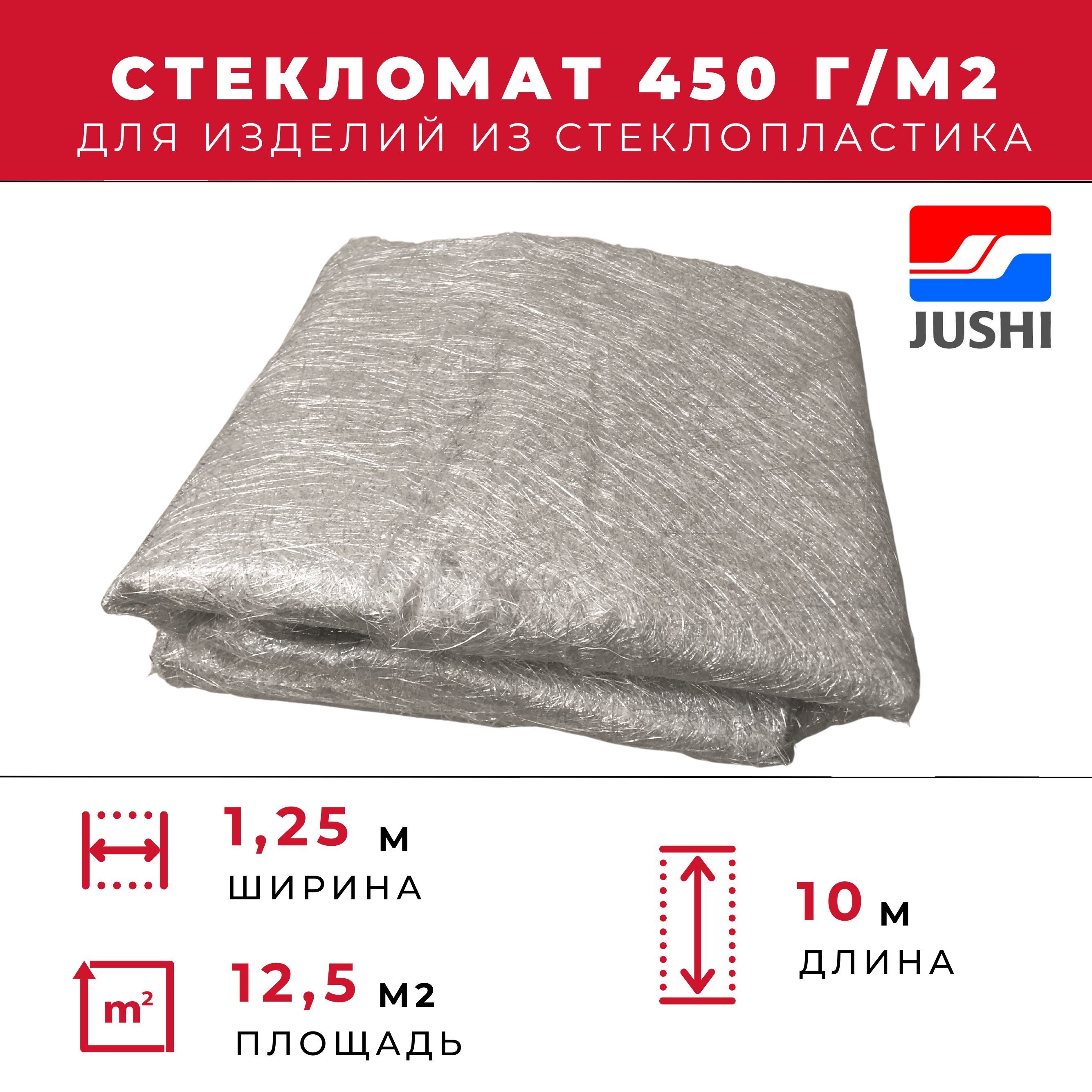 Стекломат плотность 450 г/м2, 1,25 х 10 м, конструкционный эмульсионный для ремонта лодок, ванн, авто